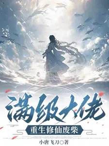 《满级大佬重生修仙废柴》小说封面