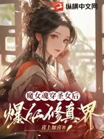 《魔女魂穿圣女后爆红修真界》小说封面