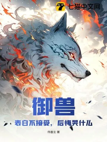《御兽：表白不接受，后悔哭什么》小说封面