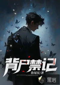 《背尸禁记》小说封面