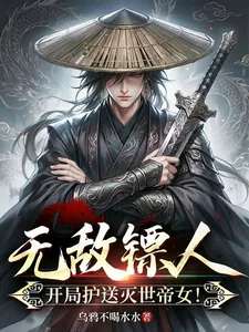 《无敌镖人,开局护送灭世帝女!》小说封面