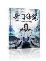 《奇门仙道》小说封面