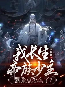 《我长生帝族少主,嚣张点怎么了?》小说封面