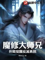 《魔修大师兄：开局觉醒反派系统》小说封面