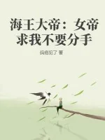 《海王大帝：女帝求我不要分手》小说封面