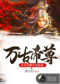 《万古帝尊：开局觉醒至尊血脉》小说封面
