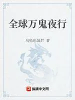 《全球万鬼夜行》小说封面