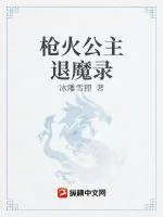 《枪火公主退魔录》小说封面