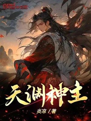 《天渊神主》小说封面