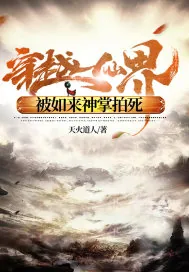 《穿越仙界,被如来神掌拍死》小说封面