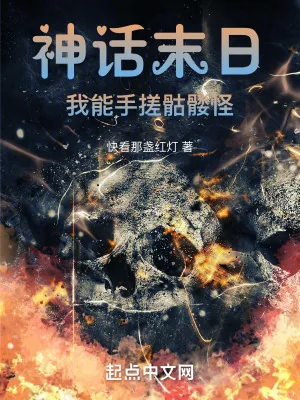 《神话末日：我能手搓骷髅怪》小说封面