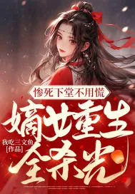 《惨死下堂不用慌，嫡女重生全杀光》小说封面