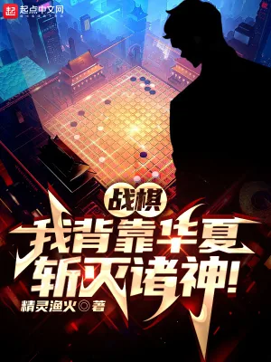 《战棋:我背靠华夏,斩灭诸神!》小说封面