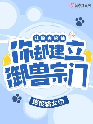 《让你去修仙,你却建立御兽宗门?》小说封面