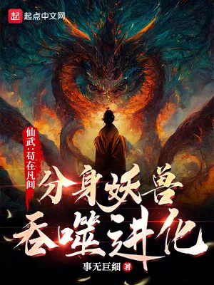 《仙武：苟在凡间分身妖兽吞噬进化》小说封面