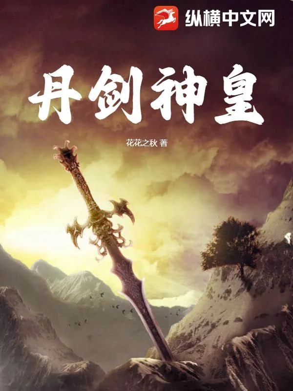 《丹剑神皇》小说封面