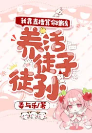 《我靠直播算命赚钱,养活徒子徒孙》小说封面