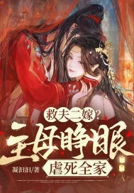 《救夫二嫁？主母睁眼虐死全家》小说封面