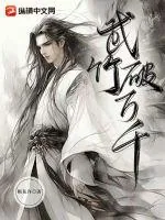 《武破竹万千》小说封面