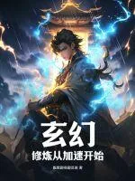《玄幻：修炼从加速开始》小说封面