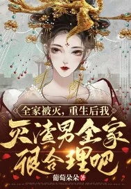 《全家被灭,重生后我灭渣男全家很合理吧》小说封面
