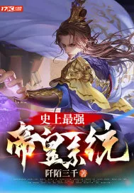 《史上最强帝皇系统》小说封面