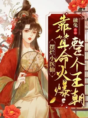 《摆烂小医仙，靠算命火爆整个王朝》小说封面
