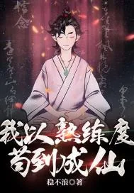 《我以熟练度苟到成仙》小说封面