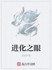 《进化之眼》小说封面