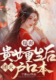 《爆爽！贵女重生后团灭户口本》小说封面