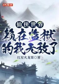 《仙侠世界，赖在监狱的我无敌了》小说封面