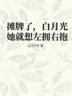 《摊牌了，白月光她就想左拥右抱》小说封面