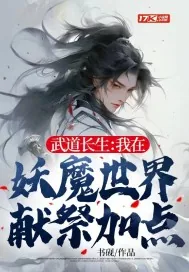 《武道长生：我在妖魔世界献祭加点》小说封面