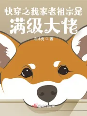《快穿之我家老祖宗是满级大佬》小说封面