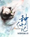 《种仙记》小说封面