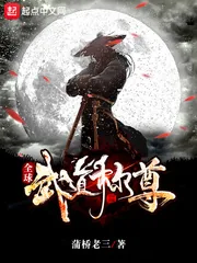 《全球武道称尊》小说封面