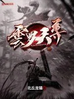 《云罗天尊》小说封面