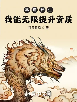 《武道长生：我能无限提升资质》小说封面
