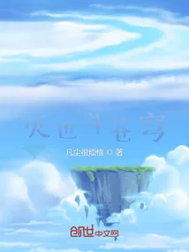 《灭世斗苍穹》小说封面