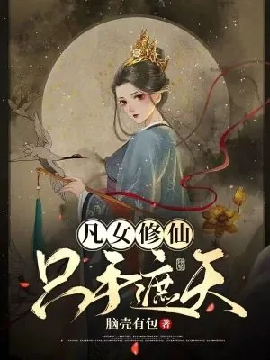 《凡女修仙，只手遮天》小说封面