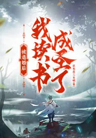 《被退婚后，我读书成圣了！》小说封面