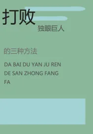 《挑战独眼巨人的三种方法》小说封面