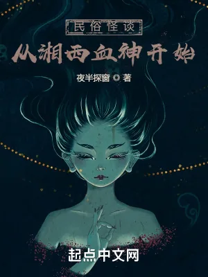 《民俗从湘西血神开始》小说封面