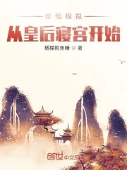 《修仙模拟:从皇后寝宫开始》小说封面