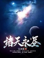 《诸天永昼》小说封面