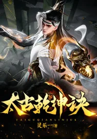 《太古乾坤诀》小说封面