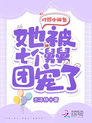 《对照小奶包，她被七个舅舅团宠了》小说封面