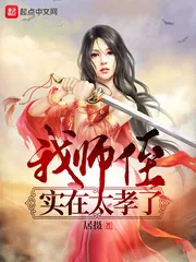 《我师侄实在太孝了》小说封面