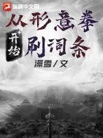 《从形意拳开始刷词条》小说封面
