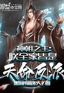 《神朝之主：朕全家皆是天命反派》小说封面